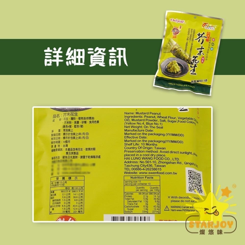 【燦悠味starjoy】海龍王 竹炭花生 九層塔花生(羅勒花生) 芥末花生-細節圖7