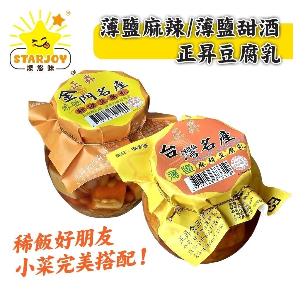 【燦悠味starjoy】正昇豆腐乳 薄鹽麻辣豆腐乳 薄鹽甜酒豆腐乳 350g-細節圖2