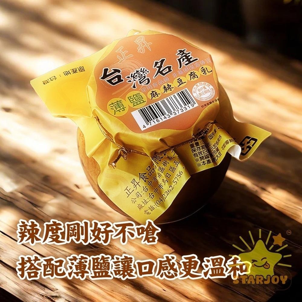 【燦悠味starjoy】正昇豆腐乳 薄鹽麻辣豆腐乳 薄鹽甜酒豆腐乳 350g-細節圖4