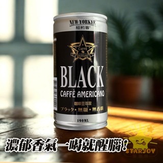 【燦悠味starjoy】紐約客美式黑咖啡 藍山咖啡 100%咖啡豆萃取 伯爵咖啡x2倍超濃咖啡-細節圖2