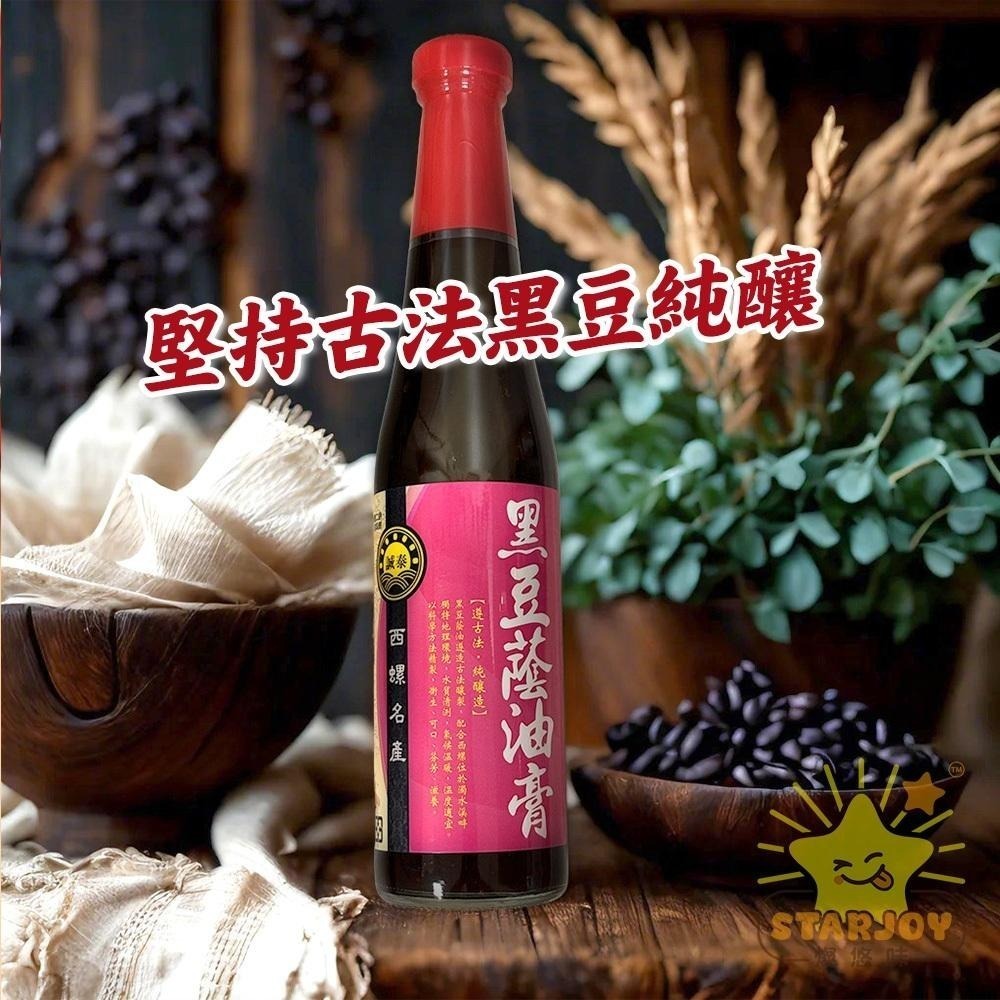 【燦悠味starjoy】誠泰黑豆蔭油 醬油 醬油膏 410ml 清油 西螺名產-細節圖2