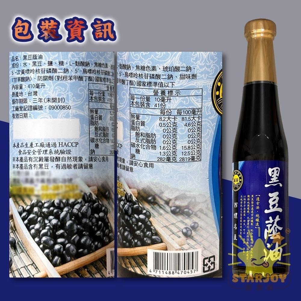 【燦悠味starjoy】誠泰黑豆蔭油 醬油 醬油膏 410ml 清油 西螺名產-細節圖4