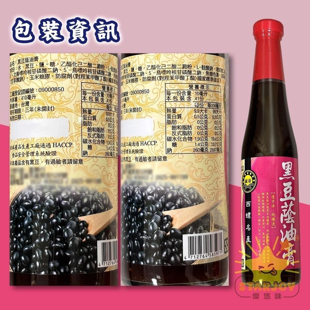 【燦悠味starjoy】誠泰黑豆蔭油 醬油 醬油膏 410ml 清油 西螺名產-細節圖5