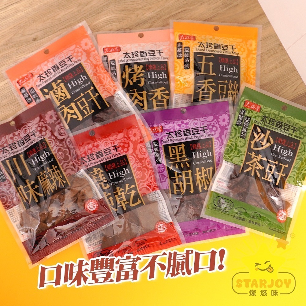 【燦悠味starjoy】太珍香 沙茶豆干 燒辣乾豆干 滷肉豆干 黑胡椒豆干 烤肉香豆干 五香豆絲 川味麻辣豆干-細節圖2