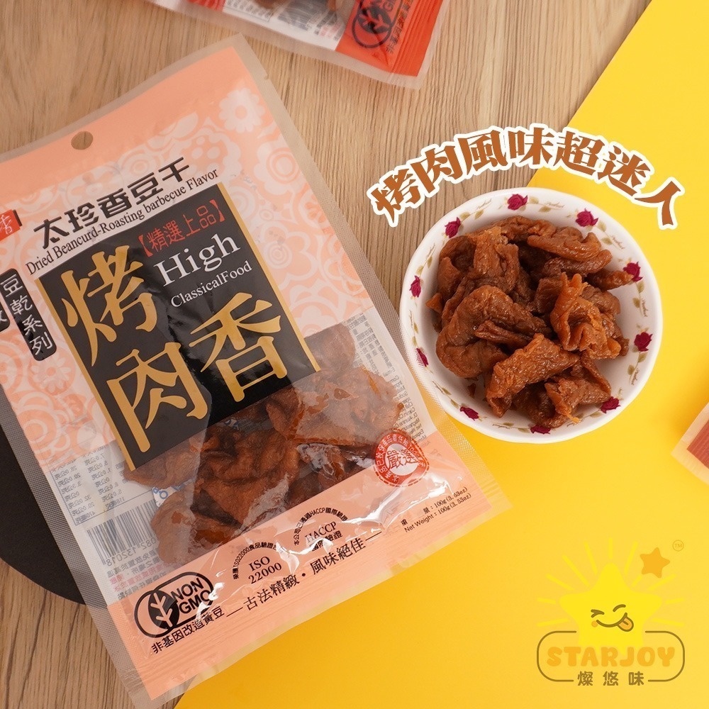 【燦悠味starjoy】太珍香 沙茶豆干 燒辣乾豆干 滷肉豆干 黑胡椒豆干 烤肉香豆干 五香豆絲 川味麻辣豆干-細節圖3