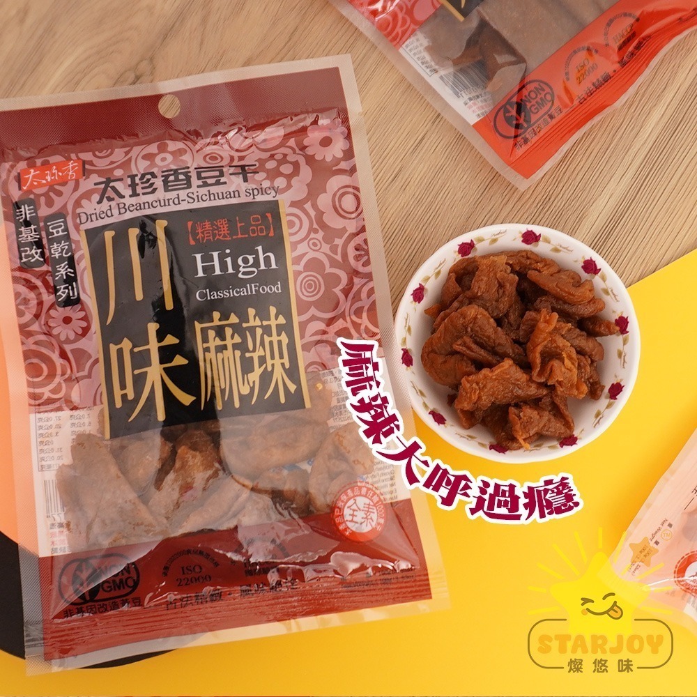 【燦悠味starjoy】太珍香 沙茶豆干 燒辣乾豆干 滷肉豆干 黑胡椒豆干 烤肉香豆干 五香豆絲 川味麻辣豆干-細節圖4