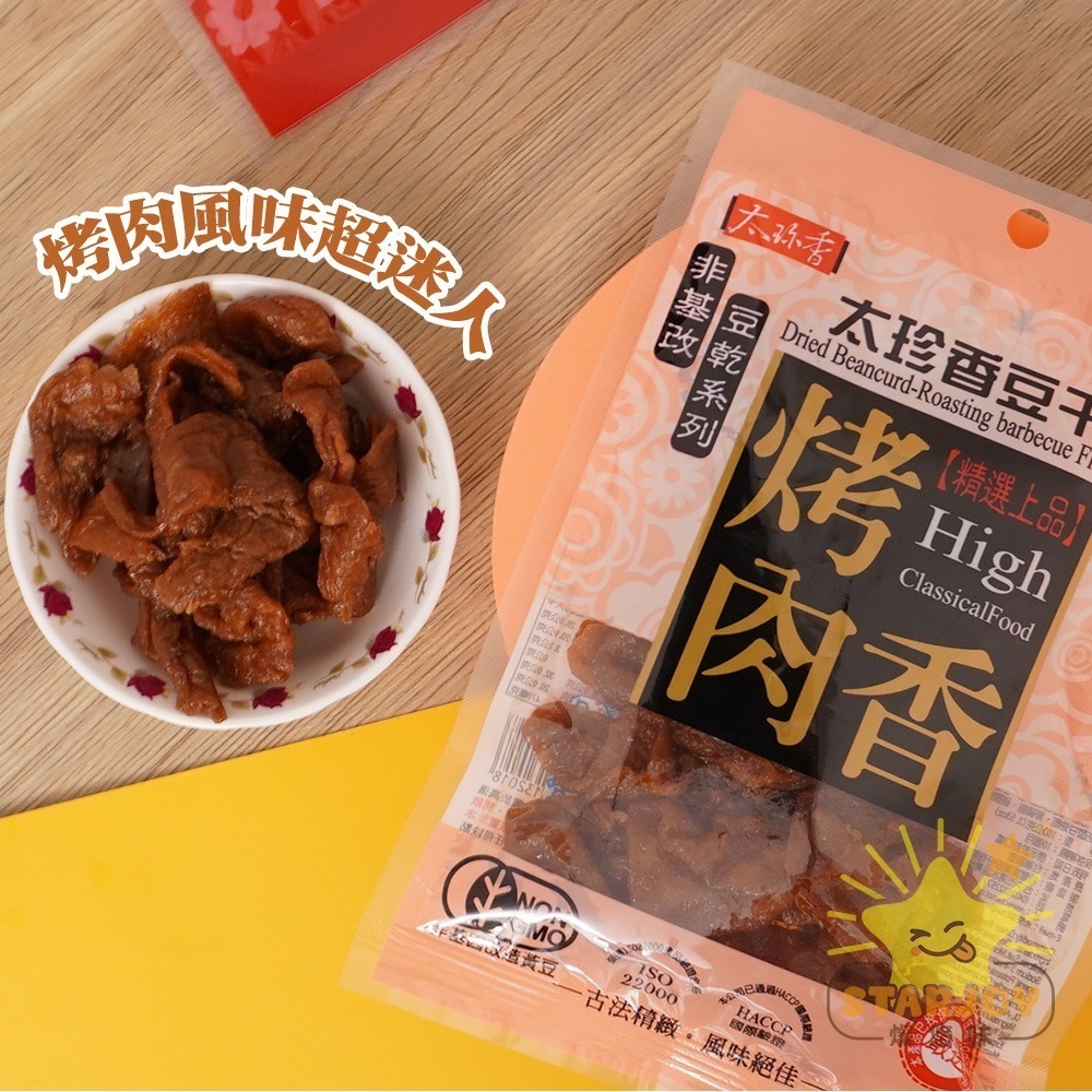 【燦悠味starjoy】太珍香 沙茶豆干 燒辣乾豆干 滷肉豆干 黑胡椒豆干 烤肉香豆干 五香豆絲 川味麻辣豆干-細節圖5