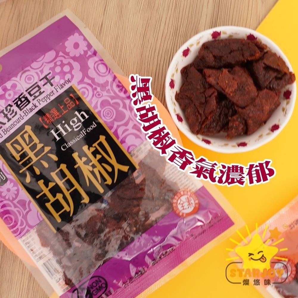 【燦悠味starjoy】太珍香 沙茶豆干 燒辣乾豆干 滷肉豆干 黑胡椒豆干 烤肉香豆干 五香豆絲 川味麻辣豆干-細節圖6