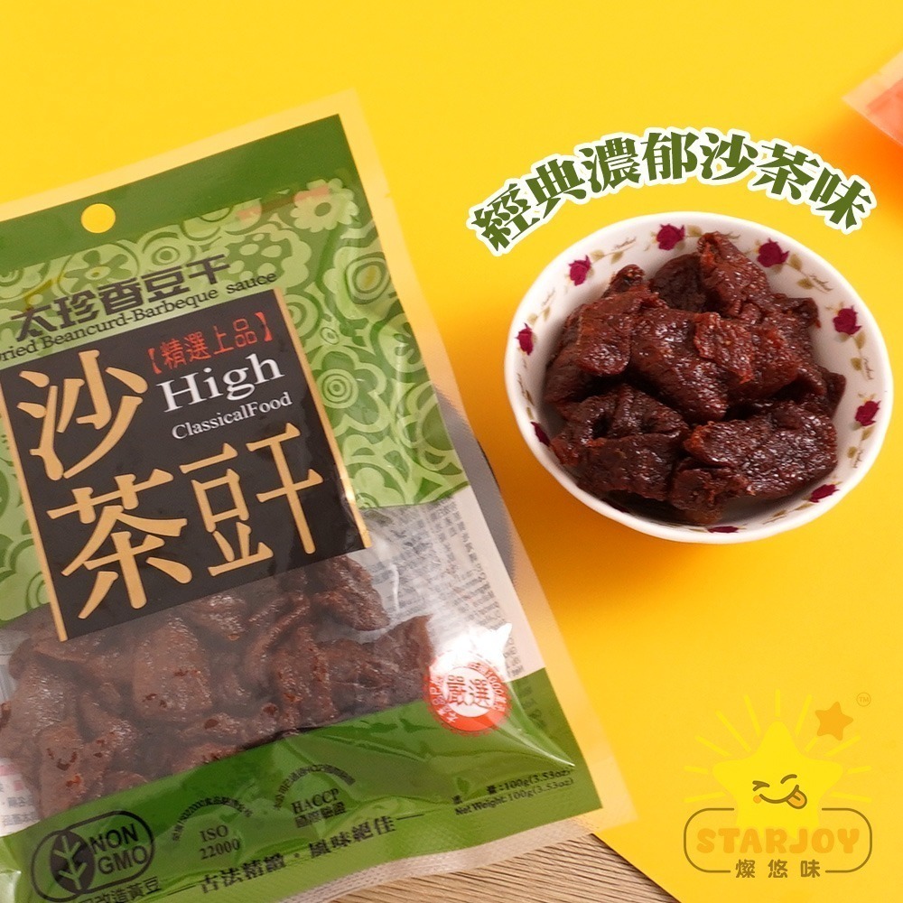 【燦悠味starjoy】太珍香 沙茶豆干 燒辣乾豆干 滷肉豆干 黑胡椒豆干 烤肉香豆干 五香豆絲 川味麻辣豆干-細節圖8