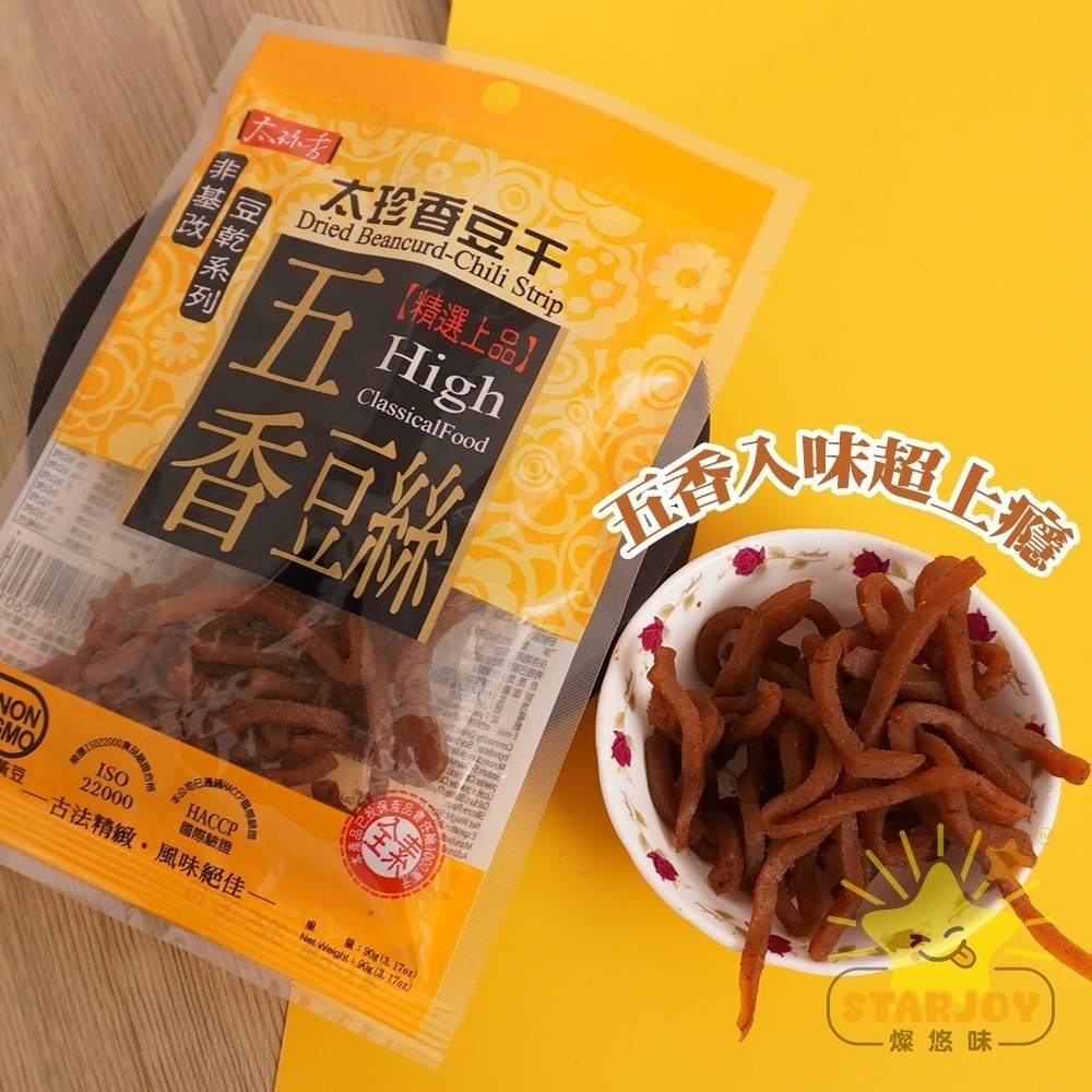 【燦悠味starjoy】太珍香 沙茶豆干 燒辣乾豆干 滷肉豆干 黑胡椒豆干 烤肉香豆干 五香豆絲 川味麻辣豆干-細節圖9