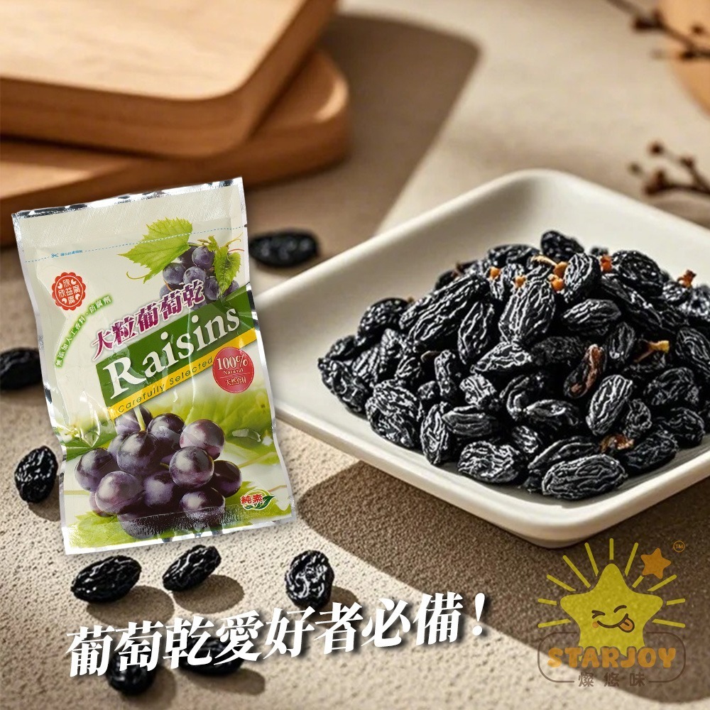 【燦悠味starjoy】欣益廣大粒葡萄乾 150g-細節圖2
