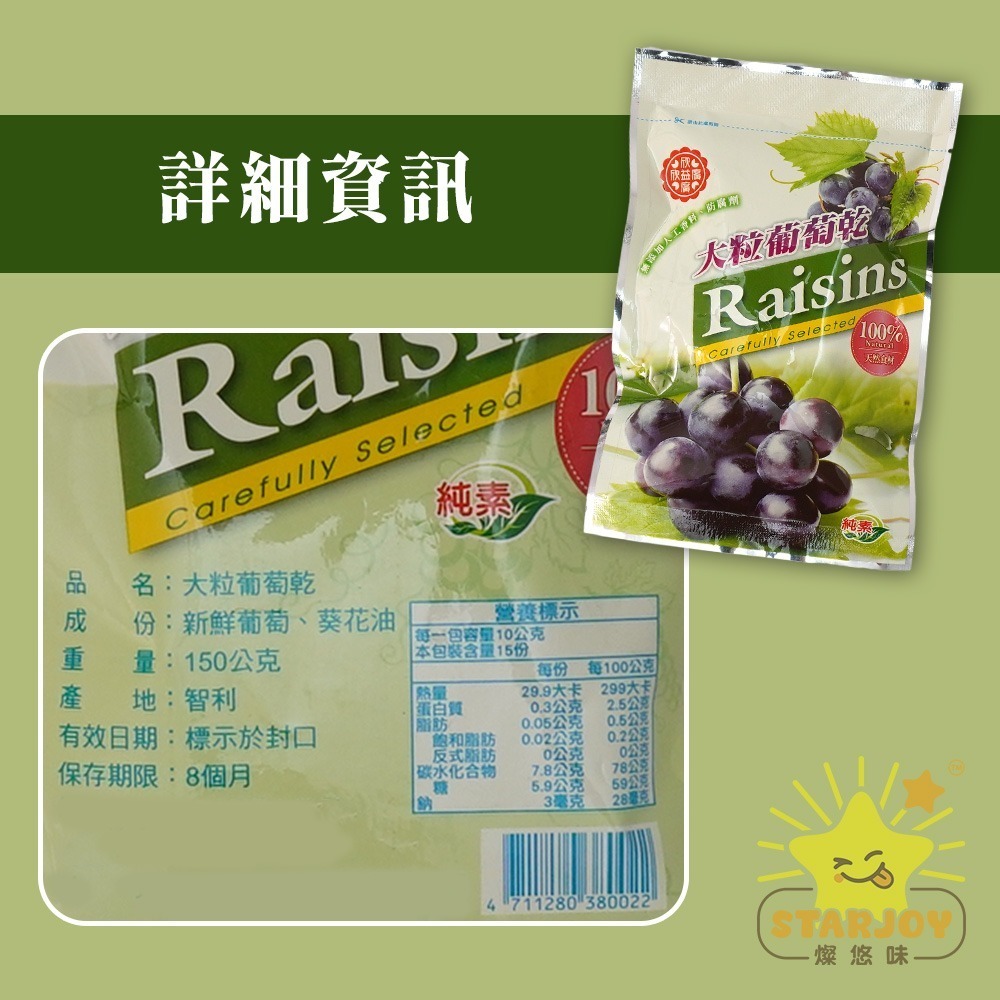 【燦悠味starjoy】欣益廣大粒葡萄乾 150g-細節圖3