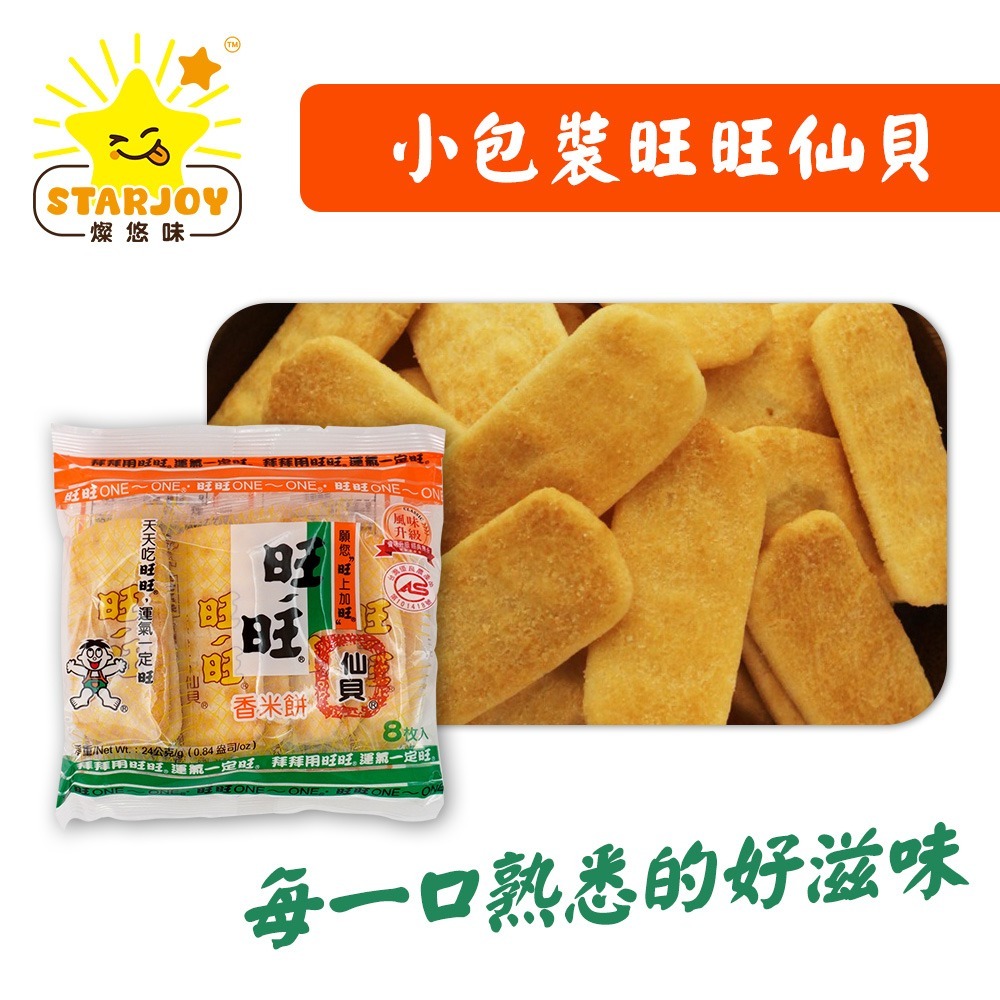 【燦悠味starjoy】旺旺仙貝 24g-細節圖2