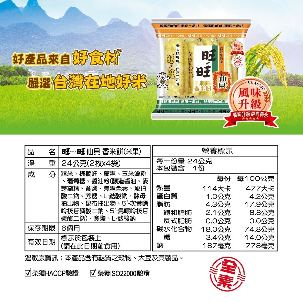 【燦悠味starjoy】旺旺仙貝 24g-細節圖4