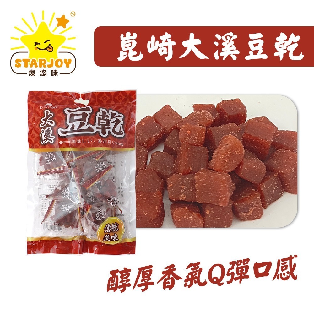 【燦悠味starjoy】崑崎大溪豆乾-細節圖2