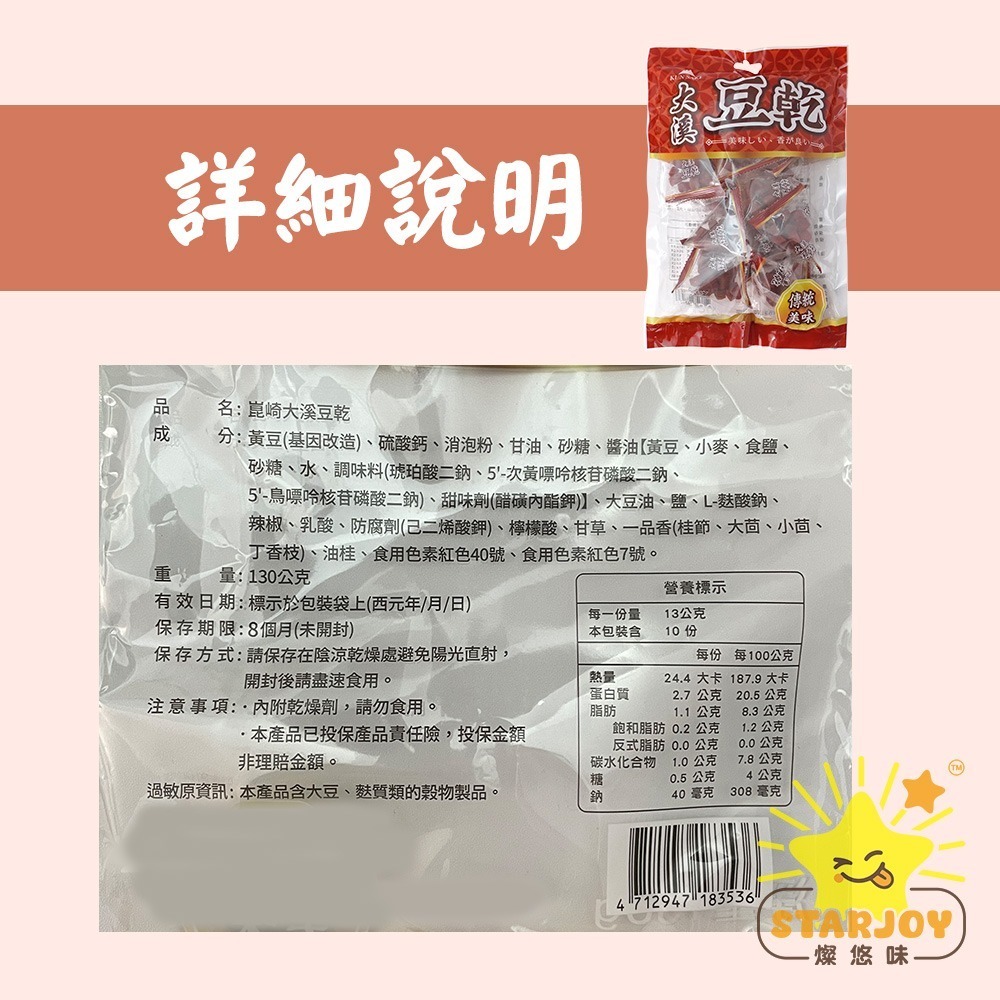 【燦悠味starjoy】崑崎大溪豆乾-細節圖4