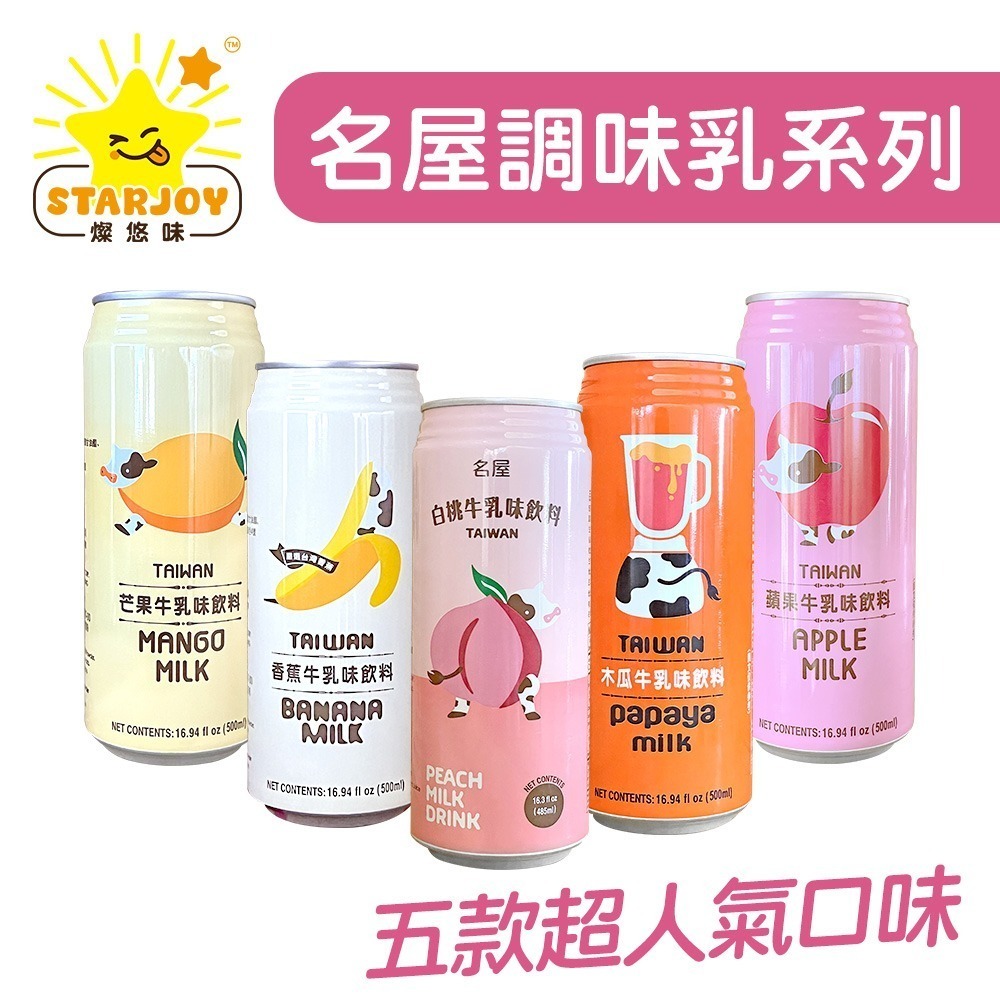 【燦悠味starjoy】名屋調味乳系列 蘋果牛乳 木瓜牛乳 白桃牛乳 香蕉牛乳 芒果牛乳-細節圖2