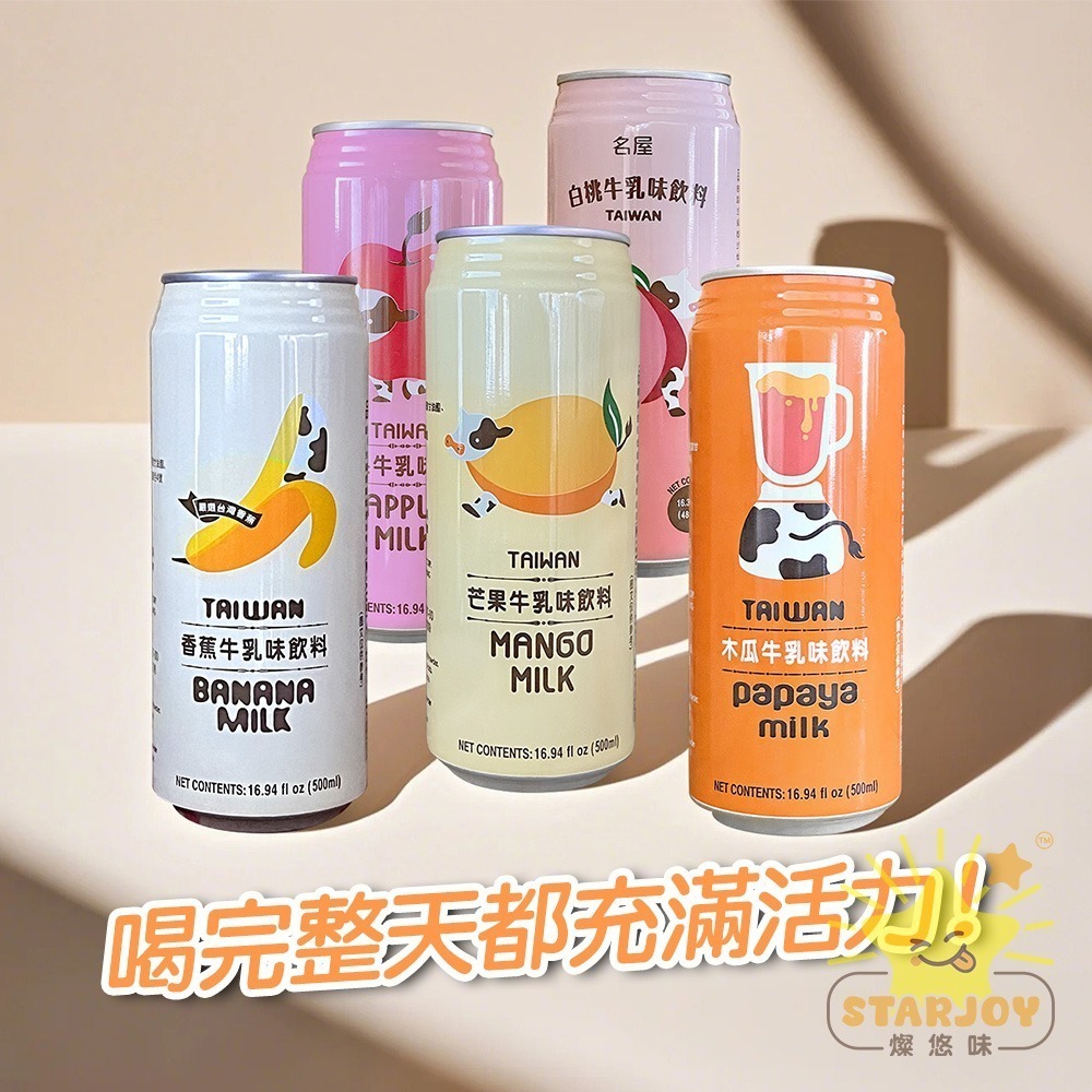 【燦悠味starjoy】名屋調味乳系列 蘋果牛乳 木瓜牛乳 白桃牛乳 香蕉牛乳 芒果牛乳-細節圖3