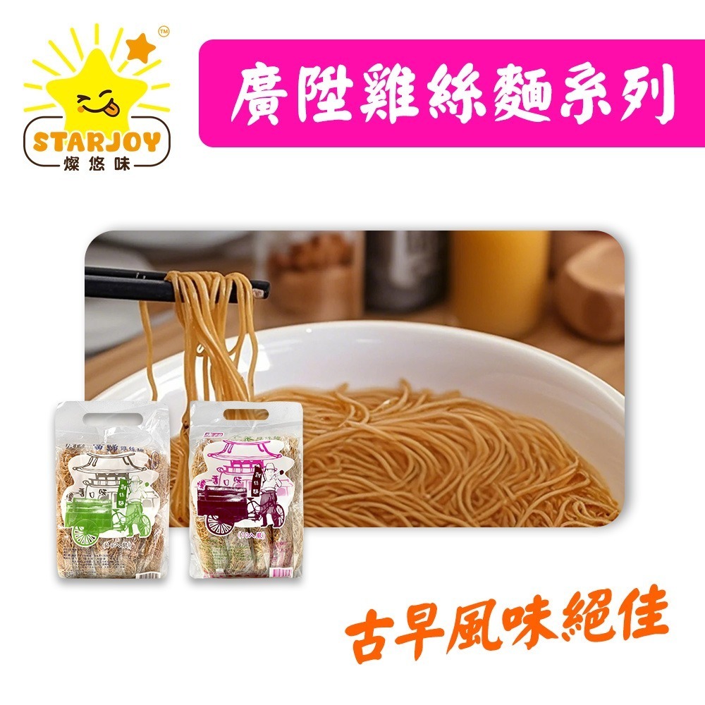 【燦悠味starjoy】廣陞雞絲麵 冬菜 當歸-細節圖2