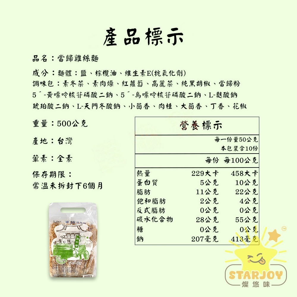 【燦悠味starjoy】廣陞雞絲麵 冬菜 當歸-細節圖3