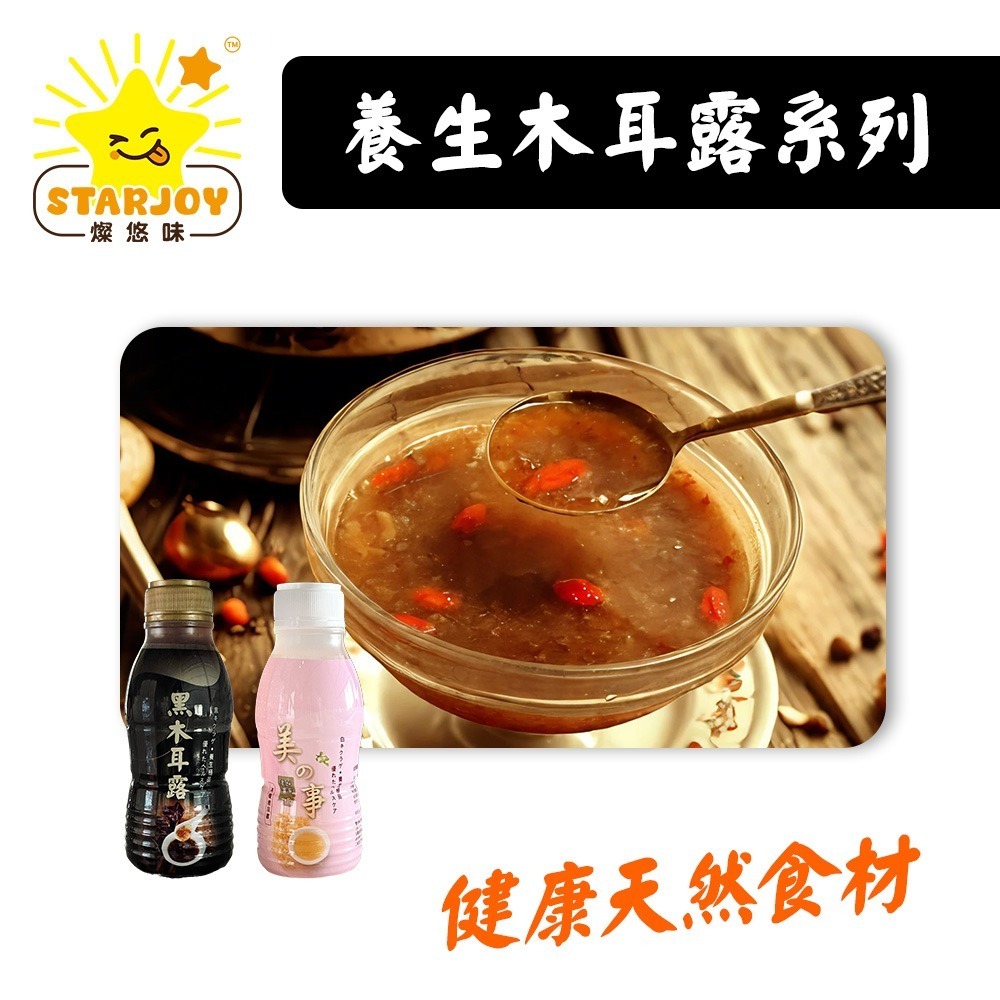 【燦悠味starjoy】美的事黑糖黑木耳露 冰糖銀耳露-細節圖2