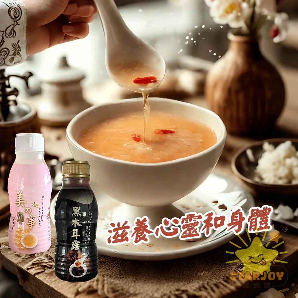 【燦悠味starjoy】美的事黑糖黑木耳露 冰糖銀耳露-細節圖3