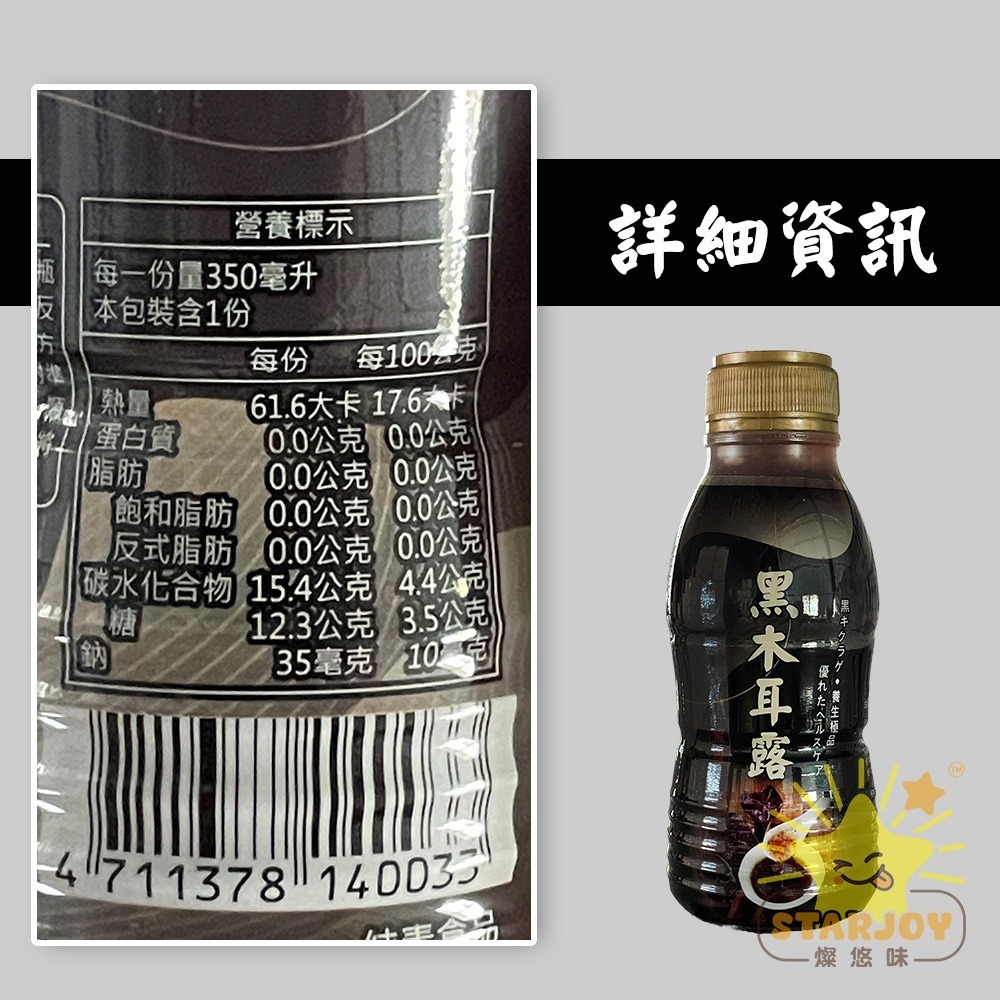 【燦悠味starjoy】美的事黑糖黑木耳露 冰糖銀耳露-細節圖4