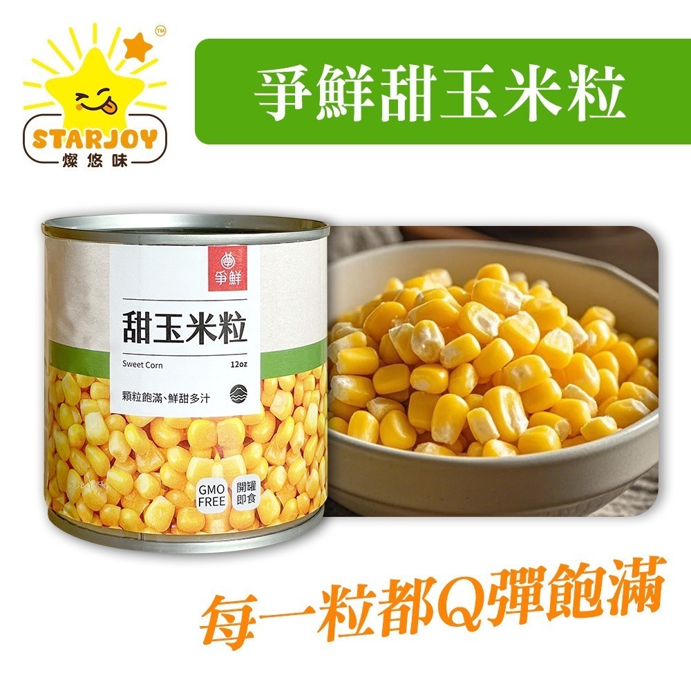 【燦悠味starjoy】爭鮮甜玉米粒(純素)-細節圖2