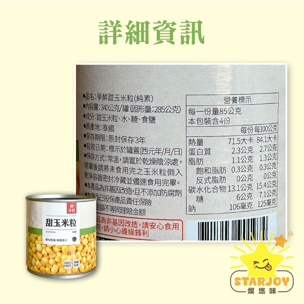【燦悠味starjoy】爭鮮甜玉米粒(純素)-細節圖4