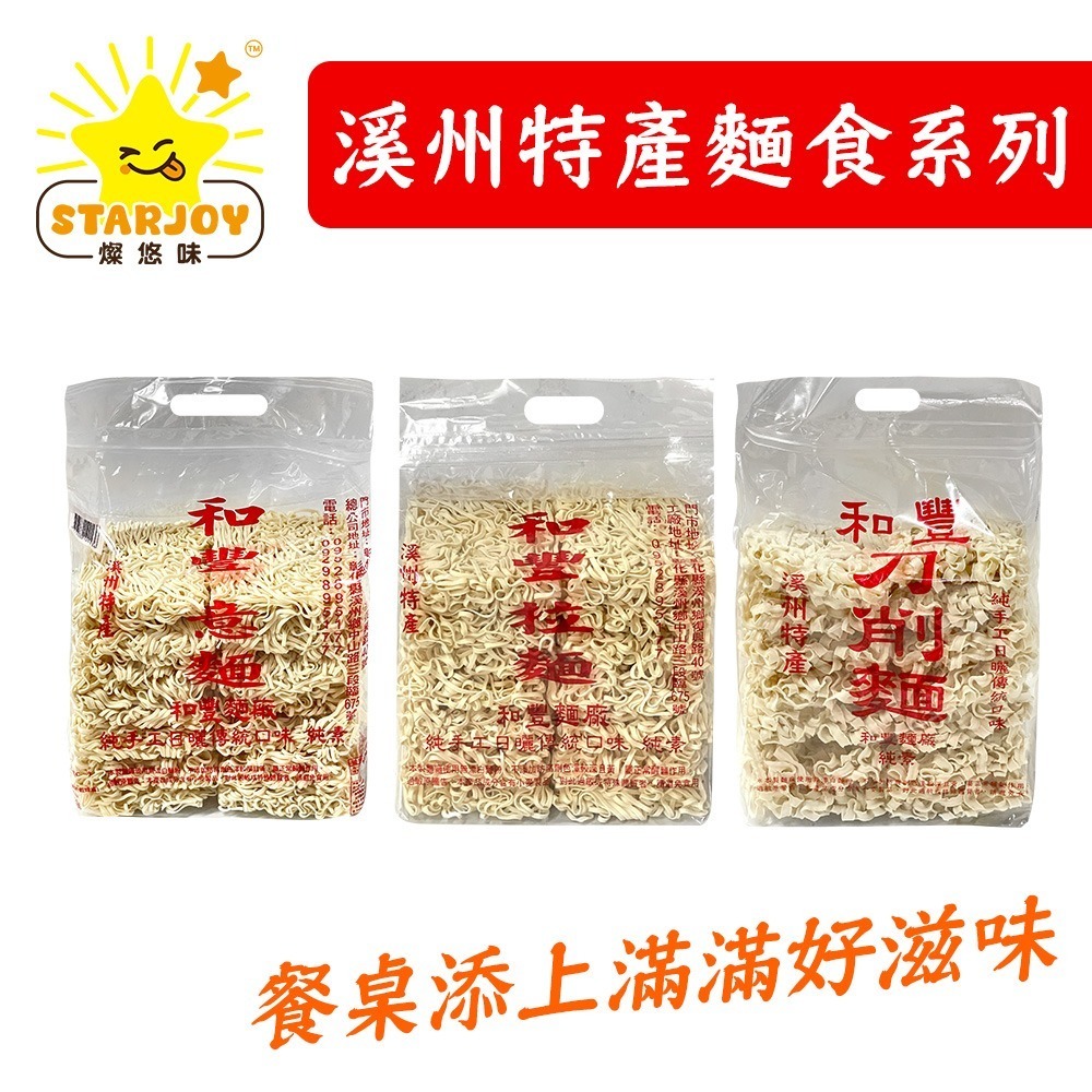 【燦悠味starjoy】和風拉麵 刀削麵 意麵 溪州特產 溪州特產麵食-細節圖2
