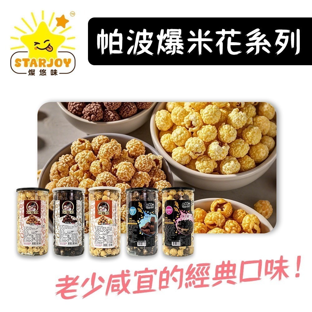【燦悠味starjoy】帕波爺爺爆米花 珍珠奶茶 黑糖珍珠 起司 巧克力 焦糖-細節圖2