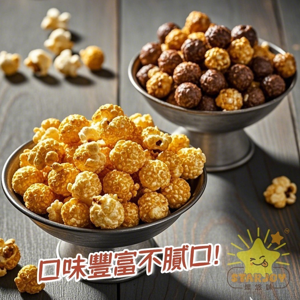 【燦悠味starjoy】帕波爺爺爆米花 珍珠奶茶 黑糖珍珠 起司 巧克力 焦糖-細節圖3