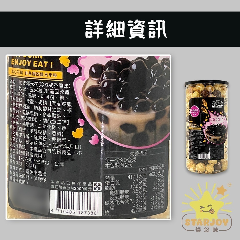 【燦悠味starjoy】帕波爺爺爆米花 珍珠奶茶 黑糖珍珠 起司 巧克力 焦糖-細節圖4