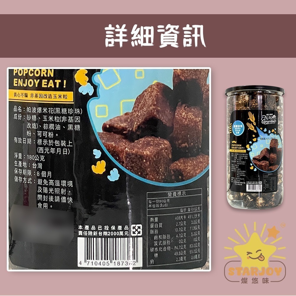 【燦悠味starjoy】帕波爺爺爆米花 珍珠奶茶 黑糖珍珠 起司 巧克力 焦糖-細節圖6