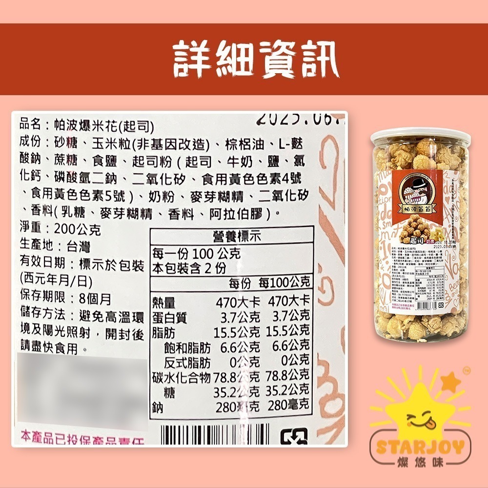 【燦悠味starjoy】帕波爺爺爆米花 珍珠奶茶 黑糖珍珠 起司 巧克力 焦糖-細節圖7
