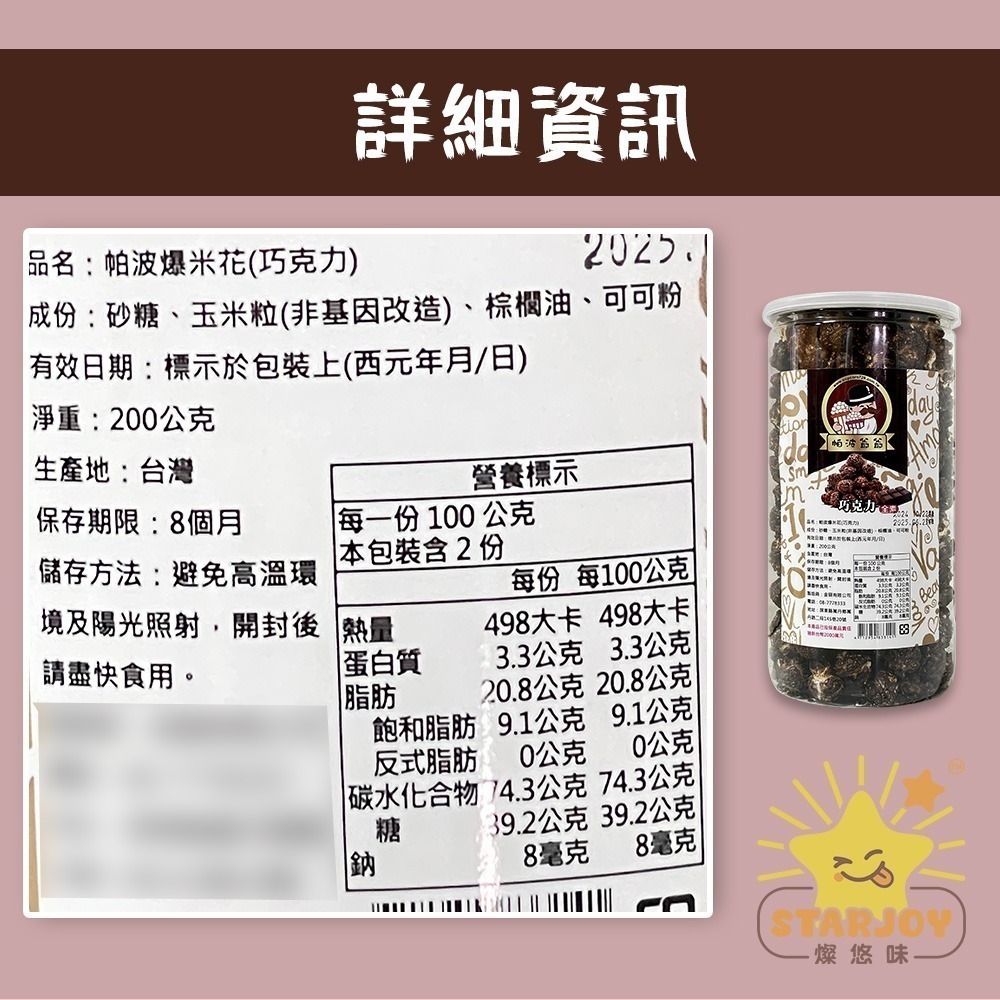 【燦悠味starjoy】帕波爺爺爆米花 珍珠奶茶 黑糖珍珠 起司 巧克力 焦糖-細節圖8