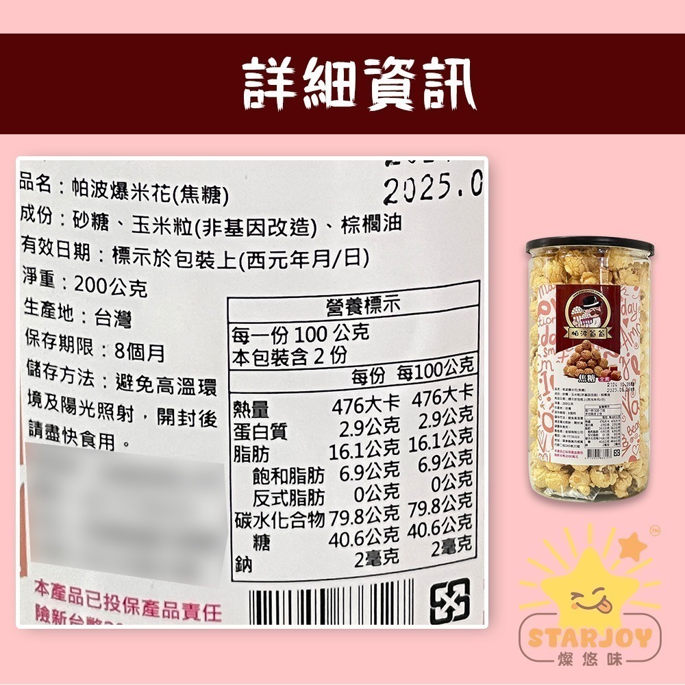 【燦悠味starjoy】帕波爺爺爆米花 珍珠奶茶 黑糖珍珠 起司 巧克力 焦糖-細節圖9