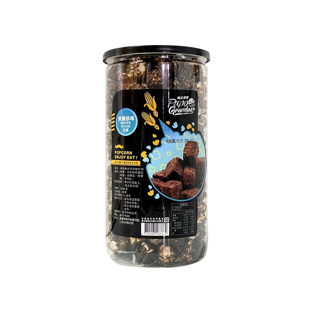 【燦悠味starjoy】帕波爺爺爆米花 珍珠奶茶 黑糖珍珠 起司 巧克力 焦糖-規格圖9