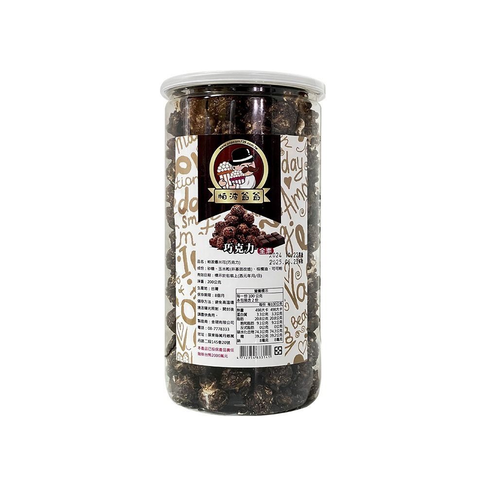【燦悠味starjoy】帕波爺爺爆米花 珍珠奶茶 黑糖珍珠 起司 巧克力 焦糖-規格圖9