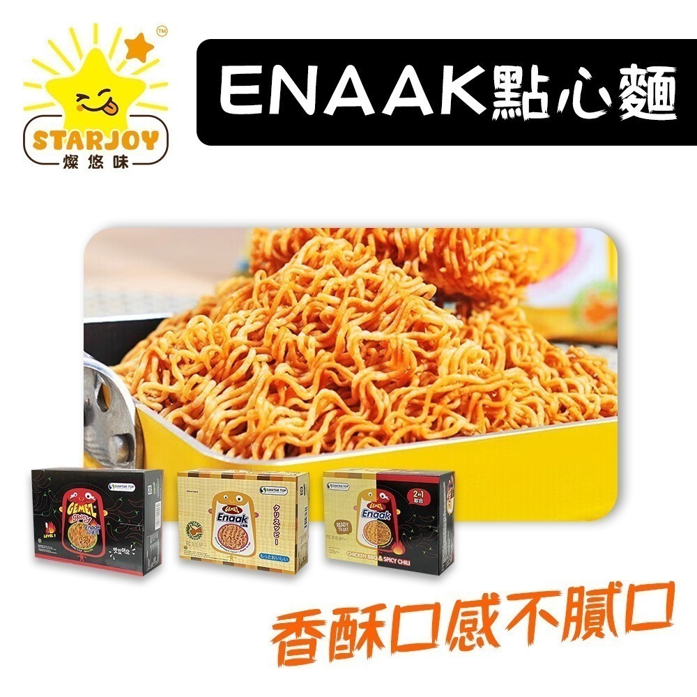 【燦悠味starjoy】Enaak點心麵 随手包 1盒 綜合點心麵 香辣點心麵 香脆點心麵-細節圖2
