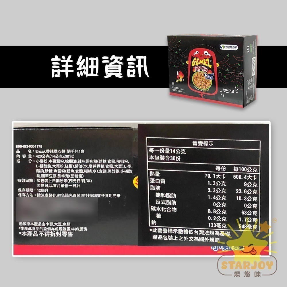 【燦悠味starjoy】Enaak點心麵 随手包 1盒 綜合點心麵 香辣點心麵 香脆點心麵-細節圖5