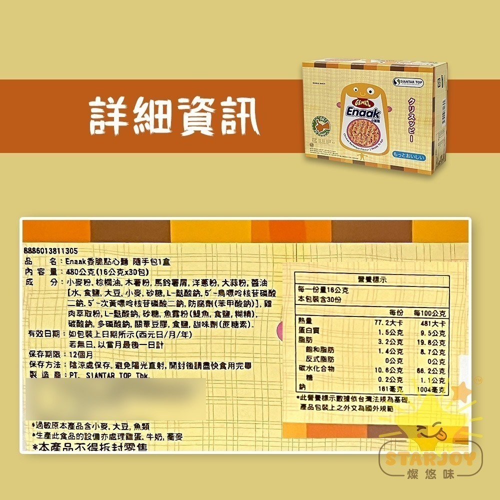 【燦悠味starjoy】Enaak點心麵 随手包 1盒 綜合點心麵 香辣點心麵 香脆點心麵-細節圖6