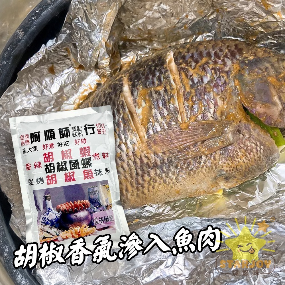 【燦悠味starjoy】阿順師胡椒粉-細節圖2