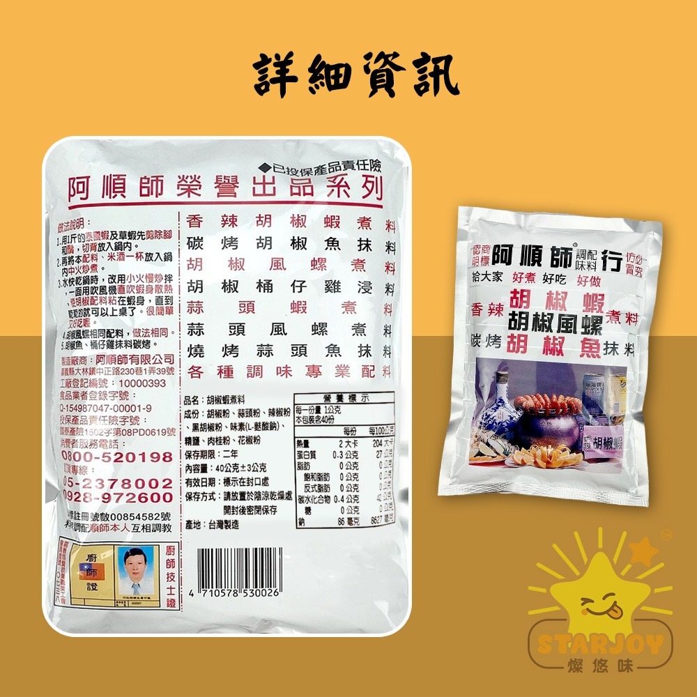 【燦悠味starjoy】阿順師胡椒粉-細節圖3