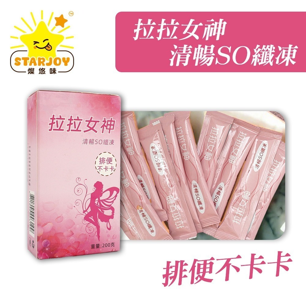 【燦悠味starjoy】拉拉女神清暢SO纖凍-細節圖2