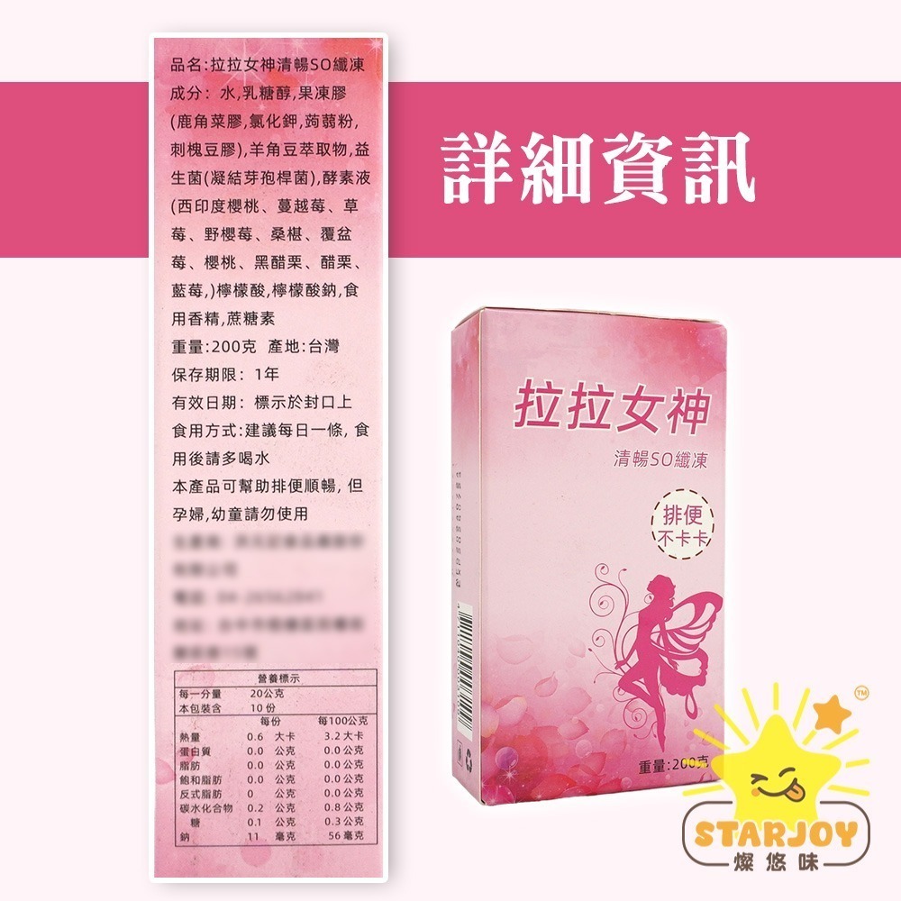 【燦悠味starjoy】拉拉女神清暢SO纖凍-細節圖4