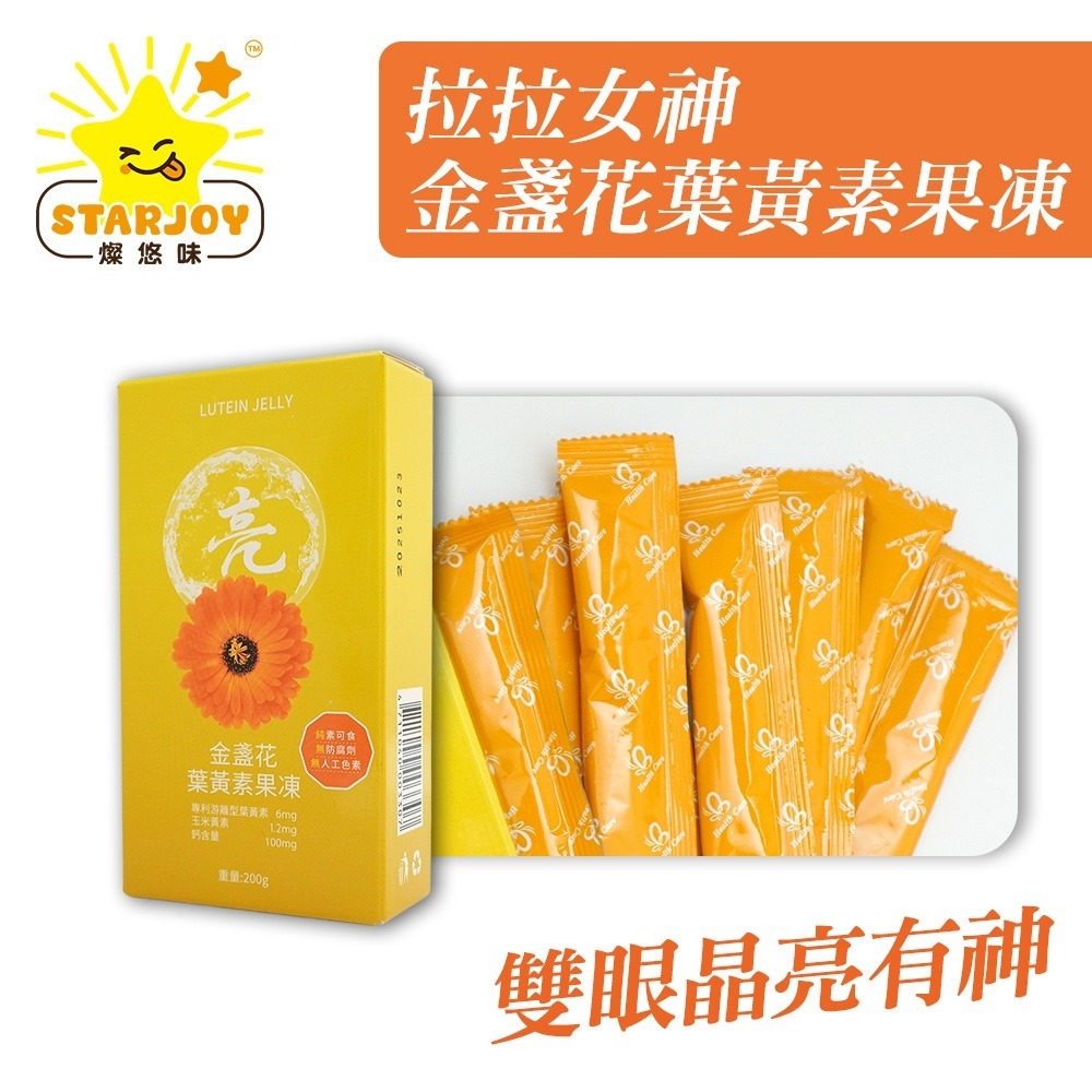 【燦悠味starjoy】拉拉女神金盞花葉黃素果凍-細節圖2