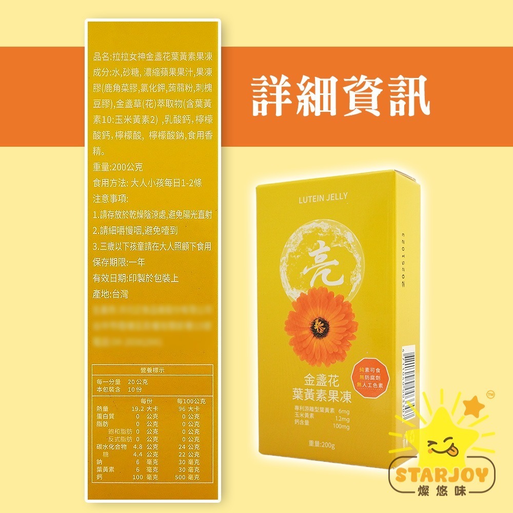 【燦悠味starjoy】拉拉女神金盞花葉黃素果凍-細節圖4
