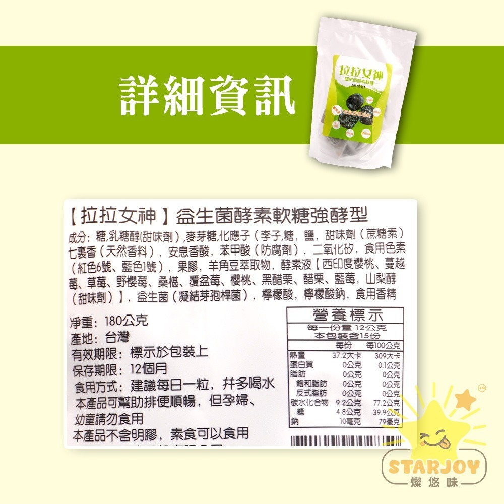 【燦悠味starjoy】拉拉女神酵素軟糖強酵型 12g15入-細節圖3