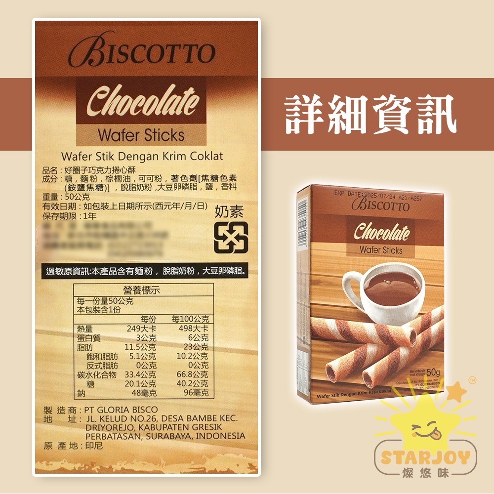 【燦悠味starjoy】好圈子捲心酥系列 香草牛奶 巧克力 提拉米蘇-細節圖3